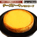 【ふるさと納税】コザの町から生まれた「チーズケーキ／レモンカード」Lホール（18cm／750g） スイーツ ケーキ デザート 冷凍 おやつ ホールケーキ 手作り 洋菓子 お菓子 お土産 お取り寄せ お祝い 母の日 誕生日 バースデーケーキ プレゼント ギフト ギフト 贈答 沖縄