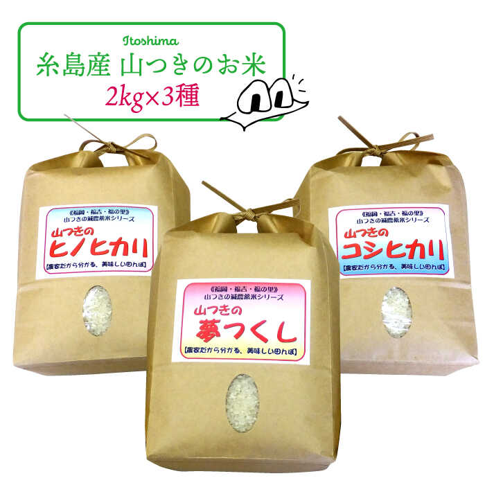 【ふるさと納税】福吉産 ・ 山つき の 減農薬米 3品種 セット 計6kg（ ヒノヒカリ 、 夢つくし 、 コシヒカリ）2kg×3《糸島》【二丈赤米産直センター】米/減農薬/コシヒカリ/夢つくし/ヒノヒカリ [ABB024] 無洗米 常温2万1千円21000円