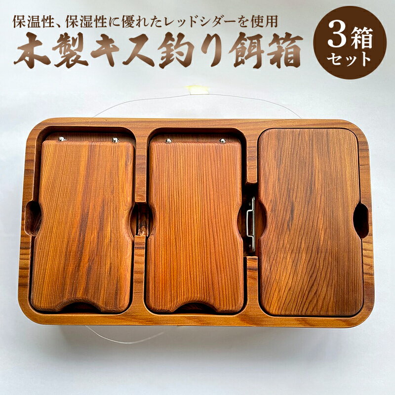 【ふるさと納税】 木製キス釣り用餌箱3箱セット 木枠付 シマノフィクセルサーフ9L用 納期約3カ月 千葉県 南房総市 高級感 アウトドア モダン 抗菌性 自然 木の質感 風合い オリジナル 魚釣り 雑貨 送料無料