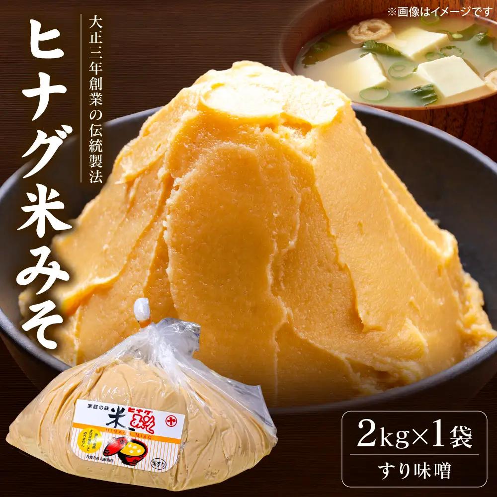 味噌 ヒナグ米みそ ( すり味噌 ) 2kg × 1袋 日奈久みそ 白みそ 調味料 発酵調味料 発酵食品 味噌