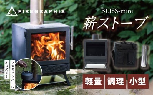BLISS‐mini（ソロキャンパー向け薪ストーブ）本体 専用の煙突 それらを収納できるバック（ソフトコンテナＳ）の3点セット / アウトドア キャンプ ソロキャン 薪ストーブ ポータブル BLISS 小型 軽量化 ソロキャンパー エアカーテン機構 ２次燃焼機構 家庭用高級薪ストーブ同様のシステム 本体 専用の煙突  収納 バック（ソフトコンテナＳ） 3点セット　257-01