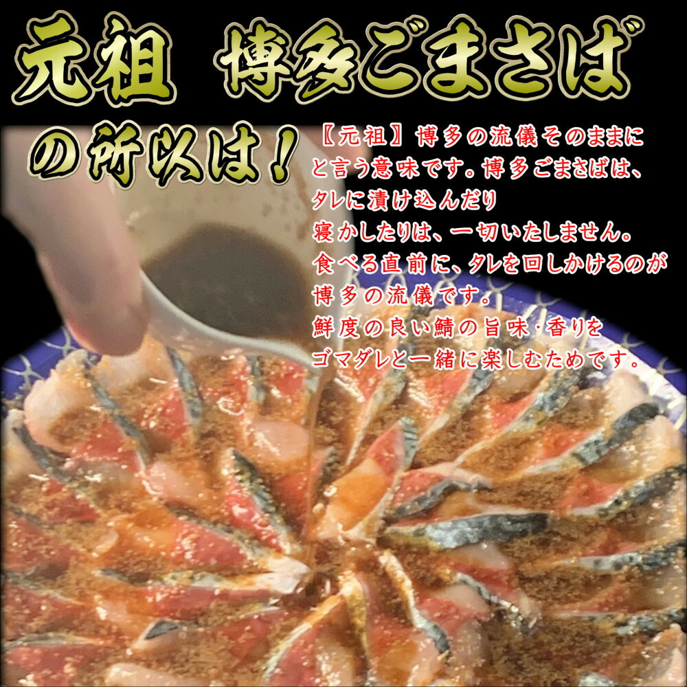 元祖 博多ごまさば　 1皿3～4人前