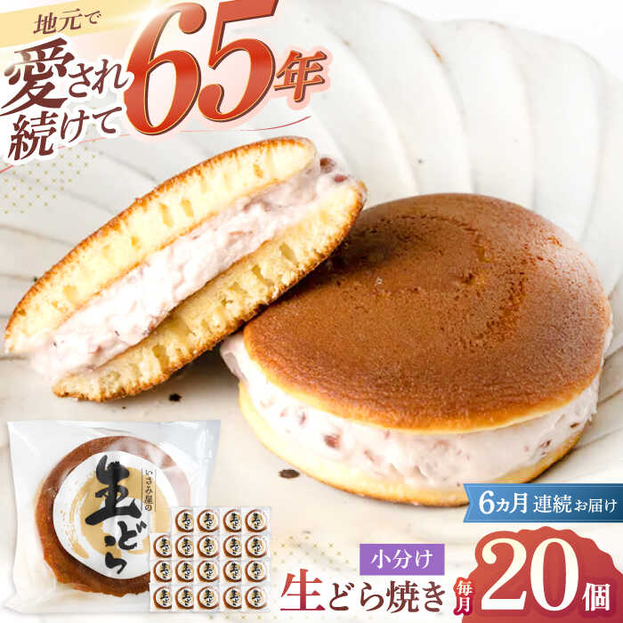 【ふるさと納税】【6回定期便】和菓子 どら焼き いさみ屋の生ドラ 毎月20個お届け！計120個 / 冷凍 ドラ焼き お菓子 スイーツ おやつ 和スイーツ ギフト お土産【菓舗いさみ屋】 [OBB015]