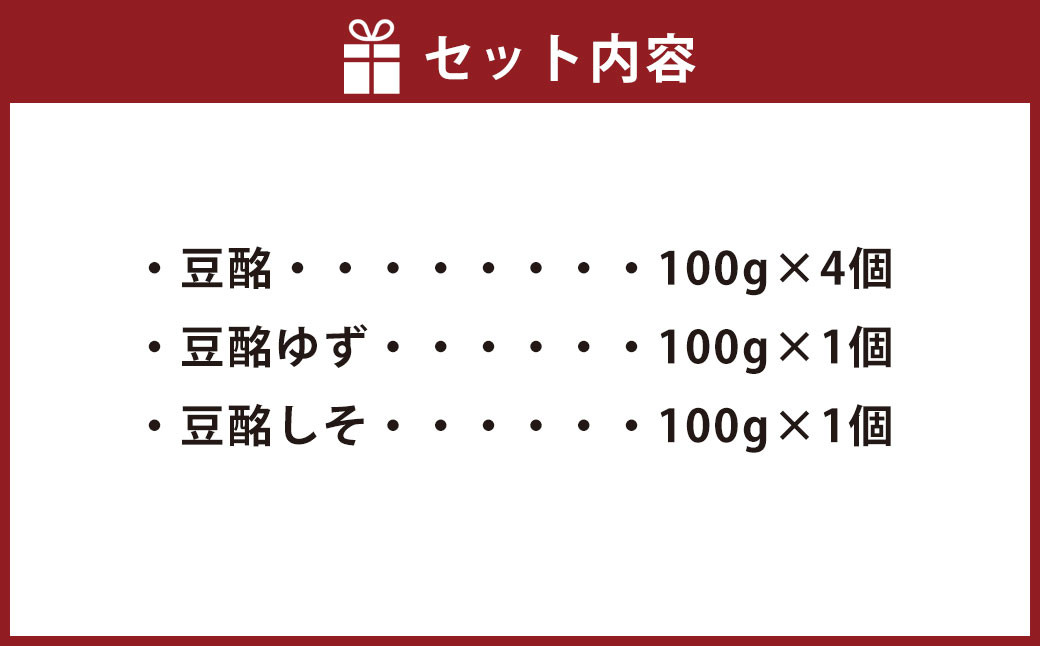 豆酩 6個 バラエティ セット 自家製 もろみ 100g×6 計 600g 豆腐