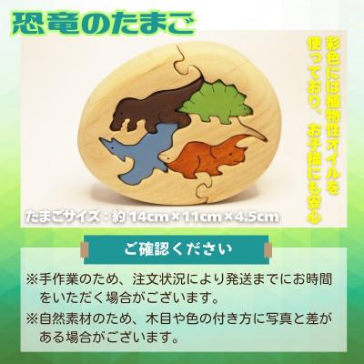 ふるさと納税 河内長野市 恐竜のたまご 木製パズルセット 10ピース入り |  | 02
