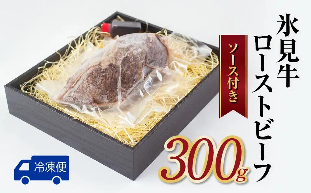 氷見牛ローストビーフ 300g | ブランド牛 黒毛和牛 ローストビーフ
