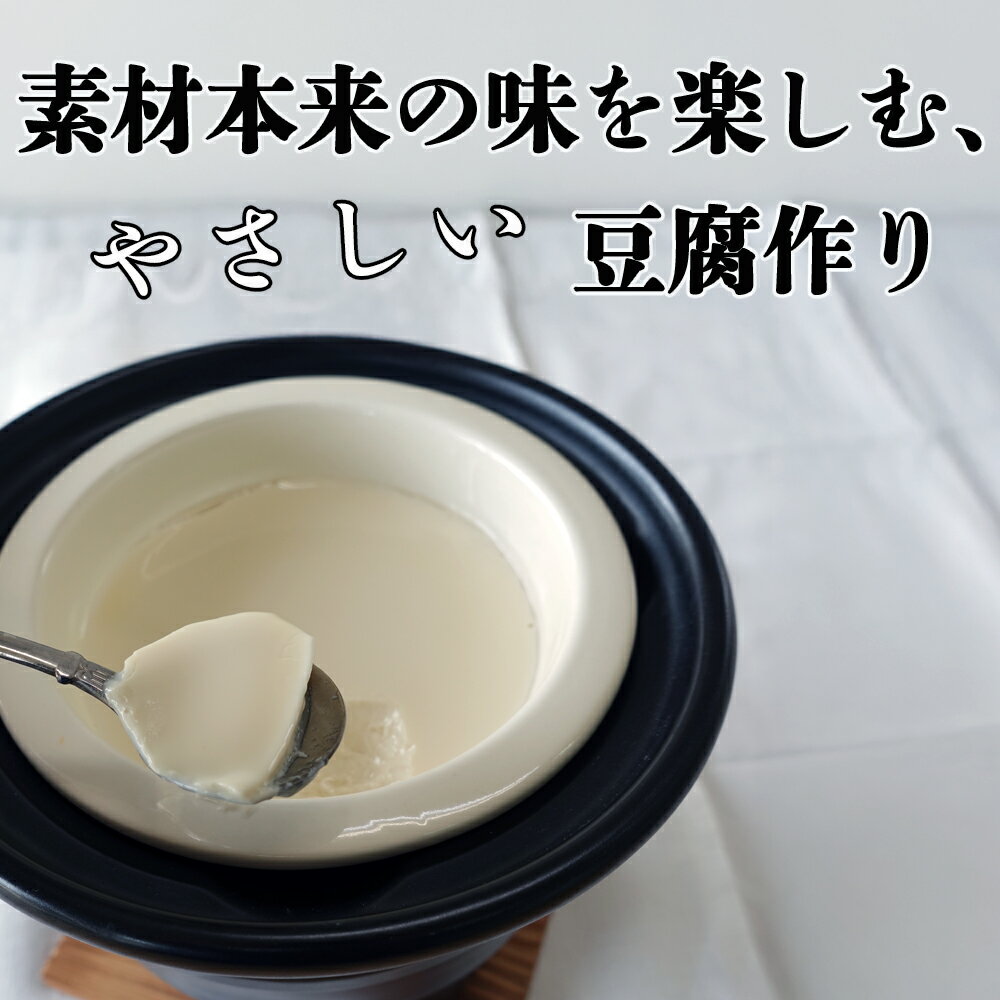 【ふるさと納税】つくる豆腐セット