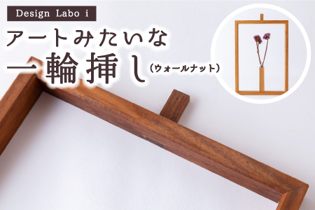 P736-02 Design Labo i アートみたいな一輪挿し (ウォールナット)