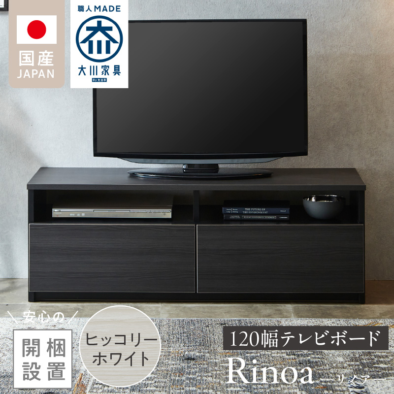 【開梱設置】テレビボード 【リノア 120】 ヒッコリーホワイト_開梱設置 テレビ ボード リノア 120 大川家具 ヒッコリーホワイト 引出し 取り出しやすい オープン スペース 背面吹き抜け ロー