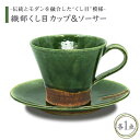 【ふるさと納税】【美濃焼】織部くし目 カップ&ソーサー【不動窯】食器 マグカップ プレート [MAR002]