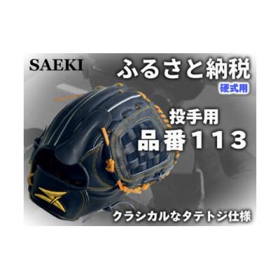 ふるさと納税 美浜町 【ブラック:右投げ用】SAEKI　野球グローブ　【硬式・品番113】