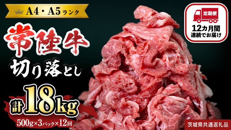 
            【定期便】 全12回 【 常陸牛 】 切り落とし 1.5kg (茨城県共通返礼品) 国産 焼き肉 牛肉 やきにく ブランド牛肉 ブランド牛 国産牛 黒毛和牛 和牛 国産黒毛和牛 お肉 A4ランク A5ランク すき焼き 牛丼
          