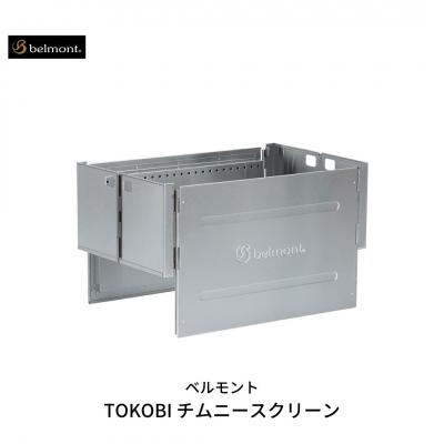 ふるさと納税 三条市 [ベルモント] TOKOBI チムニースクリーン キャンプ用品 アウトドア用品 【047S007】