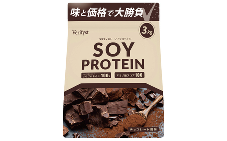 【定期便全4回】【チョコレート風味】 Verifystソイプロテイン3kg プロテイン LF