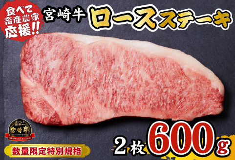 A4等級以上 宮崎牛 ロースステーキ 600g（牛肉 黒毛和牛 畜産農家応援 ロース ステーキ 赤身 数量限定）