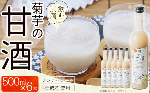 
AD2　菊芋入り甘酒　500ml×6本入り
