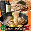 【ふるさと納税】ワカハラ農場 おいしく育った ぼたんそば 太麺 10束 つゆ 4本 セット 詰め合わせ そば 蕎麦 ソバ つゆ付 乾麺 乾めん 麺類 麺 メン お取り寄せ グルメ 北海道 新得町 送料無料【L-3502】