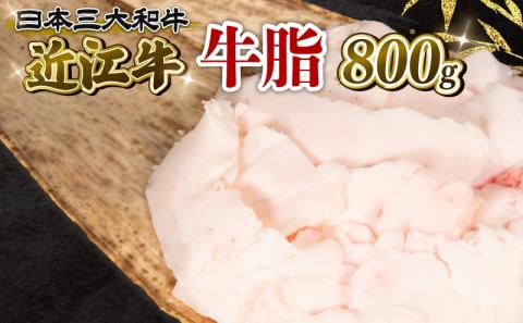 近江牛 牛脂 800g 冷凍 黒毛和牛 ( ブランド牛 牛肉 和牛 日本 三大和牛 惣菜 焼き肉 焼肉 すき焼き 焼肉 炒め物 ギフト 滋賀県 竜王町 岡喜 )