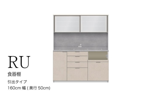 【シルキーナット】キッチンボードRU-1600R [No.1021] ／ 家具 インテリア ハイカウンタータイプ 食器棚 岐阜県