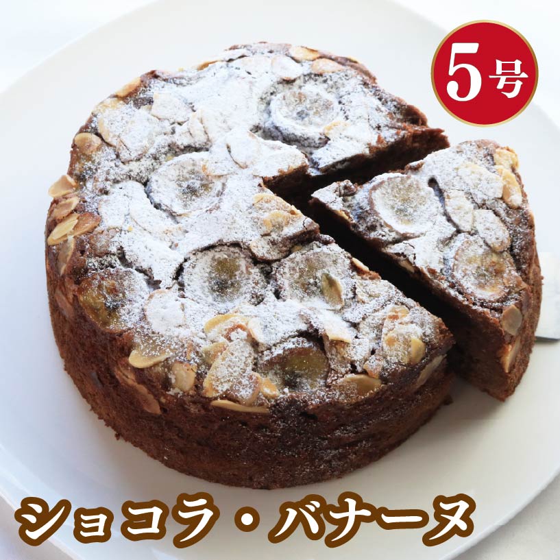 【ふるさと納税】 ショコラ・バナーヌ 5号 ショコラ チョコレート バナナ 焼菓子 お菓子 おやつ デザート スイーツ 冷凍 贈答用 プレゼント ギフト 誕生日 記念日 徳島県 阿波市 Shifuku