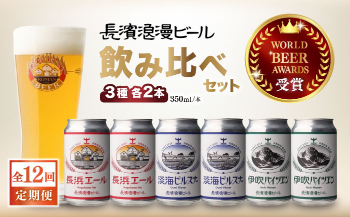
【全12回定期便】長浜浪漫ビール 定番3種 （350ml×各2本）6本ビールセット [AQBX071]
