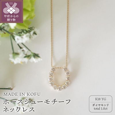 [MADE IN KOFU]K18YG D1.0ct ホースシューモチーフネックレス TI-978