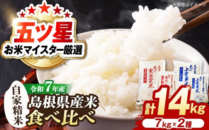 
            米 五ツ星お米マイスター厳選 こだわり米食べ比べ (上意東産コシヒカリ･東出雲産きぬむすめ) 各7kg 島根県松江市/株式会社沼田米穀店 [ALBU005]｜米 おこめ ごはん 人気 おすすめ こめ ライス ご飯 お米 コメ 白米 精米 こしひかり コシヒカリ きぬむすめ ブランド米 銘柄米 食事 料理 ストック 仕送り 栄養 お取り寄せ グルメ 送料無料
          