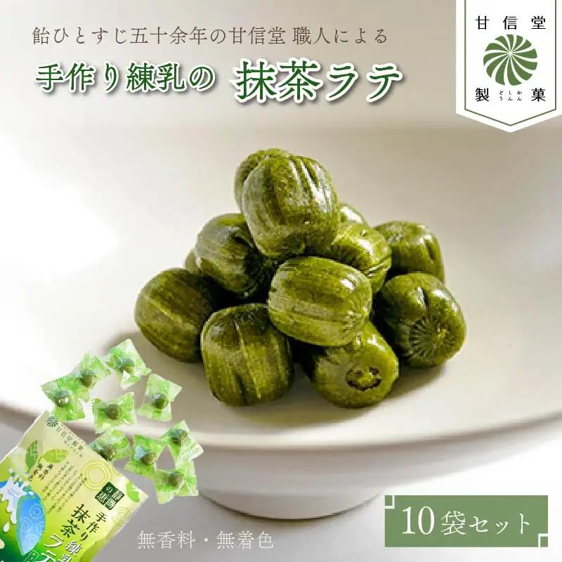 飴 抹茶 ラテ 10袋 あめ 飴