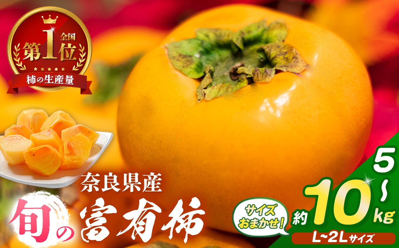 
                  【選べる内容量】旬の富有柿 サイズおまかせ L～２L 約 5kg / 10kg |  大人気 人気 富有 柿 かき フルーツ 果物 奈良県 五條市 なかにし農園 ギフト おすすめ 11月 発送 カキ 秋の味覚 旬 甘い 大容量 農家直送 産地直送 グルメ お取り寄せ 送料無料  食物繊維 豊富 美容 健康 低農薬 有機質肥料 | 奈良県 五條市
                