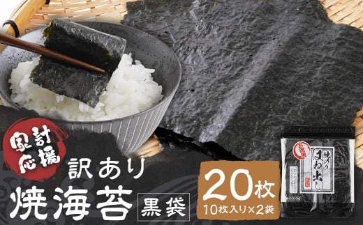 【家計応援】【ワケアリ】焼海苔 黒袋20枚（10枚入り×2袋）焼海苔 のり 訳あり ワケアリ おにぎり 海苔