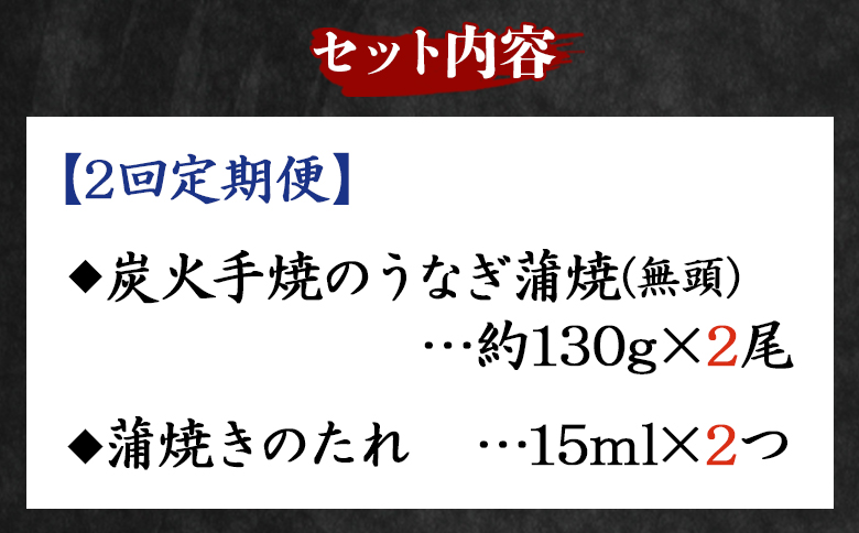 【２回定期便】炭火手焼のうなぎ蒲焼130g×2尾セット 蒲焼のたれ付き Wfb-0025