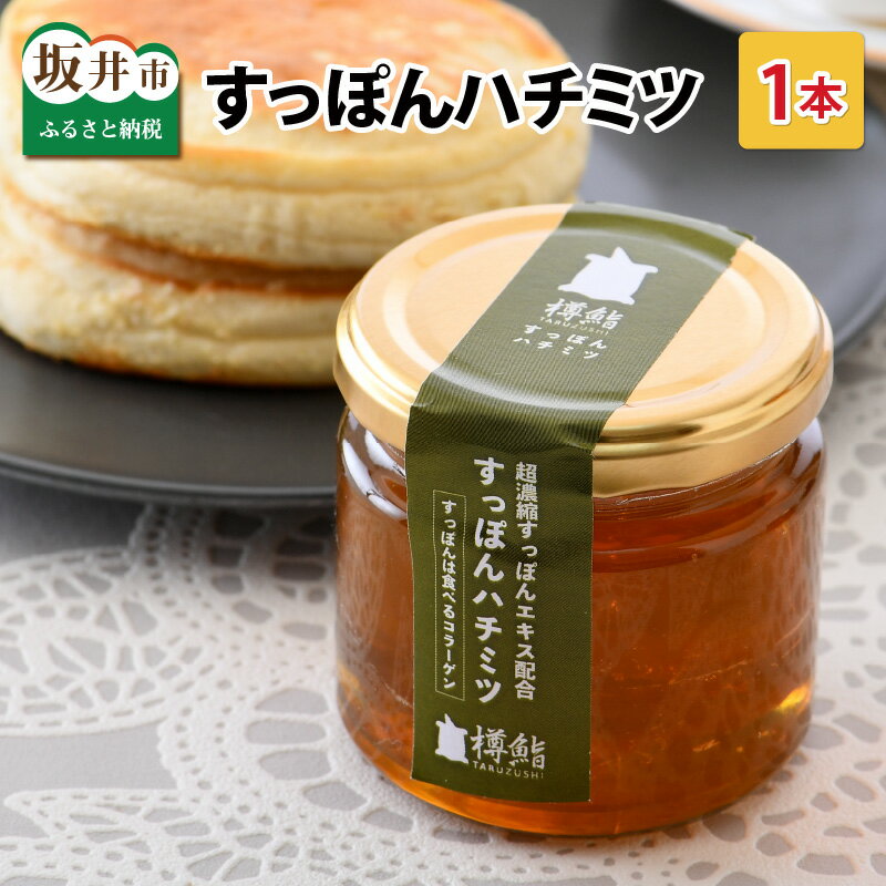 【ふるさと納税】 はちみつ すっぽんはちみつ 150g × 1本 超濃縮すっぽんエキスの極上コラーゲン！ 【和食料理人渾身の一品】 ハチミツ 国産はちみつ 国産蜂蜜 蜜 蜂蜜 ハチミツ hatimitu 美容 濃縮 冷蔵保存 産地直送 国産