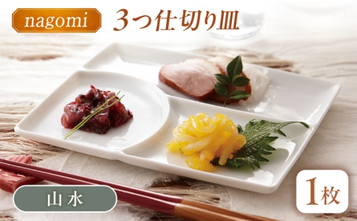 【美濃焼】 和 三つ仕切り皿 nagomi 3parts plate 山水 1枚 瑞浪市 / JS企画 / 深山 食器 プレート 仕切り皿 おしゃれ 白磁 [AZAZ378]