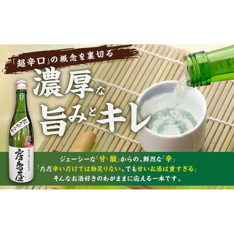 日本酒 房島屋 純米 超辛口 2種 飲み比べ セット おりがらみ 一回火入 720ml 各1本 計2本 お酒 酒 晩酌 地酒 sake 四合瓶 食中酒 辛口 プレゼント ギフト 蔵元 お取り寄せ 所酒