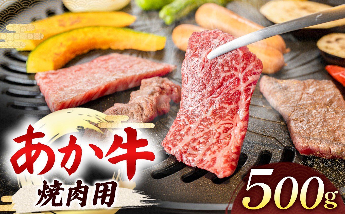 
            あか牛 焼肉用 500g | 熊本県 熊本 くまもと 和水町 なごみ 牛肉 おまかせ 日本原産 国内肥育 冷凍
          