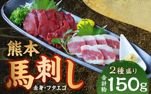 熊本 馬刺し 2種盛り 計約150g（ 赤身 50g×2パック・ フタエゴ 50g×1パック） 馬刺 馬肉 馬 ニク 肉 にく 刺身 冷凍