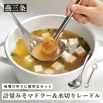 ふるさと納税 三条市 計量みそマドラー&amp;水切りレードルセットステンレス製 味噌計量マドラー [leye]【010P160】