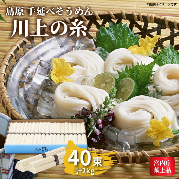 【宮内庁献上品】島原手延そうめん 川上の糸 2kg 化粧箱入  / そうめん 素麺 乾麺 包装有 乾麺 ギフト 贈答用 お祝い 祝 化粧箱 / 南島原市 / 川上製麺 [SCM054]