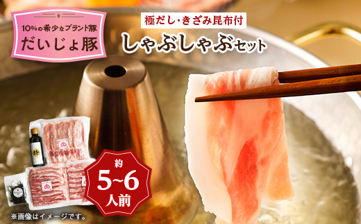 だいじょ豚　ロース300g・バラ200g×2　しゃぶしゃぶセット　約5～6人前　極だし・きざみ昆布付【配送不可地域：離島・沖縄県】