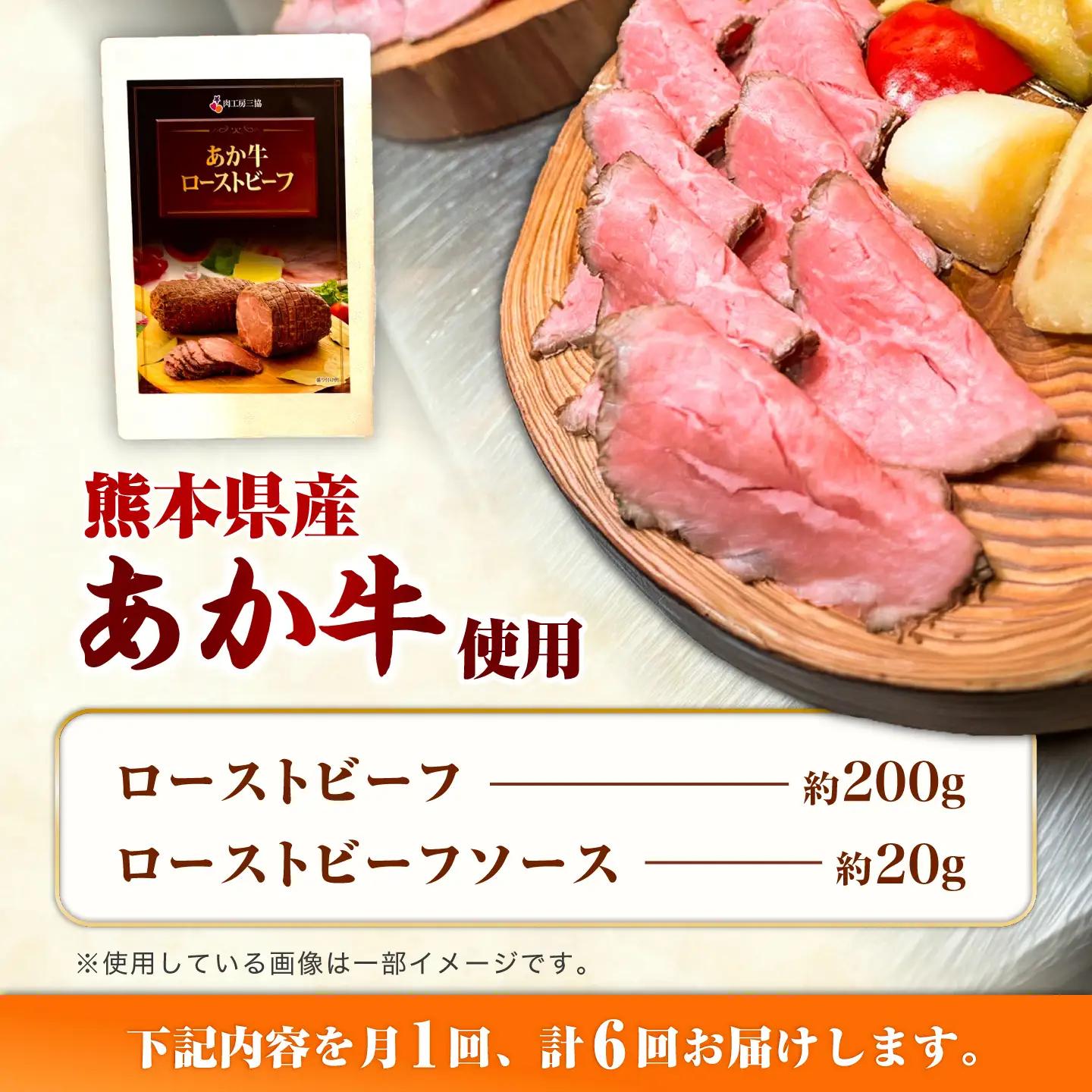 全6回定期 熊本県産あか牛ローストビーフ 約200g BHAS055 ローストビーフ