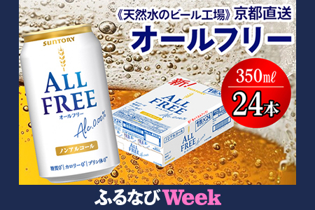 【ふるなびWEEK対象】＜天然水のビール工場＞京都直送 オールフリー350ml×24本 FN-Limited-PR [1503f]