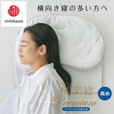 ふるさと納税 近江八幡市 【nishikawa/西川】医師がすすめる健康まくらもっと横楽寝プレミアム&ピローケース/高め |  | 03