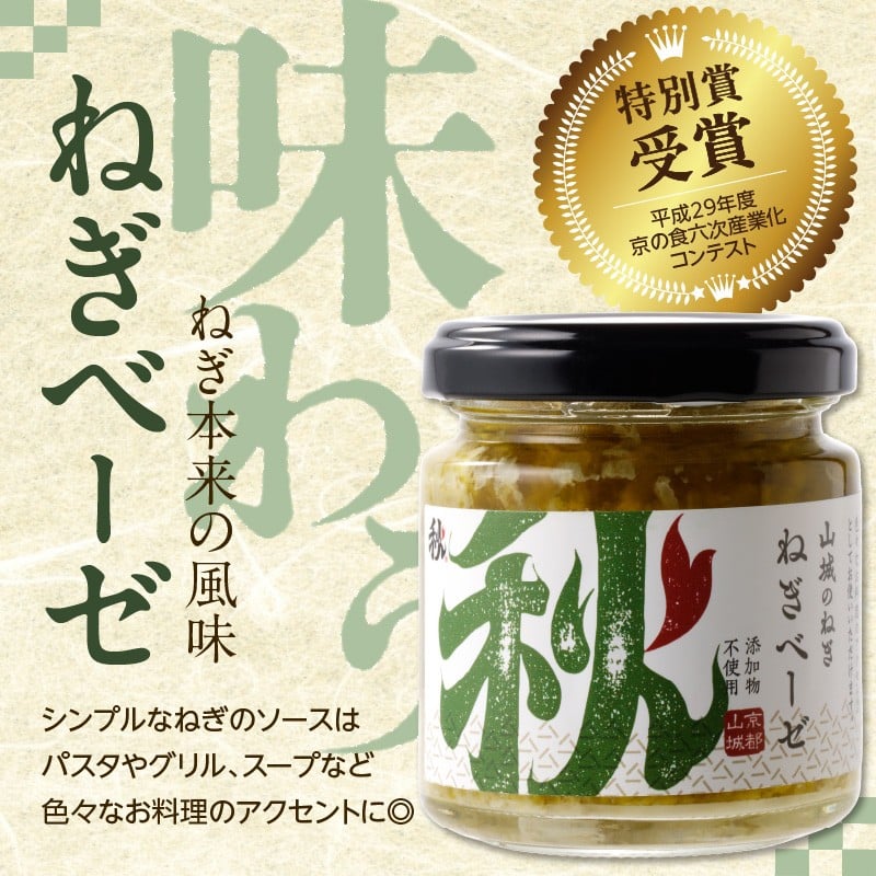 【スピード発送】最短7日以内発送！！京都山城のねぎギフトセット[ねぎベーゼ,ねぎ味噌,ねぎジャム ] 九条ねぎ 京野菜