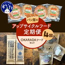 【ふるさと納税】【4か月定期便】パン屋のアップサイクルフード定期便「OKARADAフードセット」 ピザ ヘルシー おつまみ 惣菜 お菓子 パーティー パン屋 アップサイクルフード お取り寄せ グルメ 送料無料 うまいもん 大阪府 吹田市