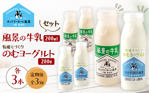 【毎月定期便】風景の牛乳 200ml　牧場てづくりのむヨーグルト 200g　各3本全3回【配送不可地域：離島】