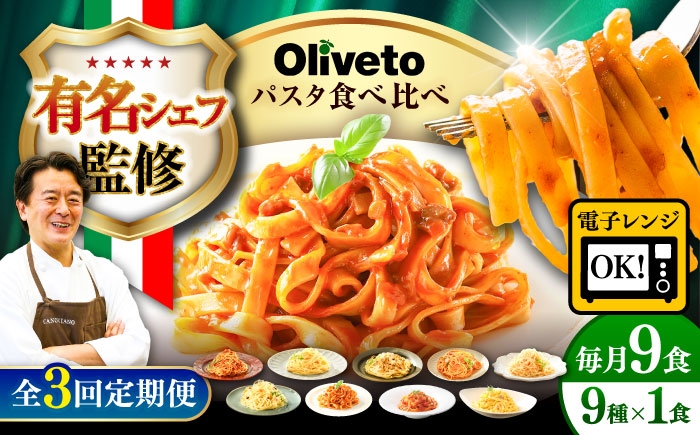 
            【全3回定期便】植竹隆政シェフ監修 Oliveto 生パスタ ＆スパゲティ 9種類×1食(計9食)食べ比べセット / パスタ 個包装 冷凍食品 冷凍パスタ 冷凍 詰め合わせ 生 調理済 麺類 簡単 人気 高評価 味付け 時短 手軽 いつでも 長持ち 保存 長期間 ぱすた セット イタリアン   もちもち 食べ比べ 熊本県 菊陽町【亀井通産株式会社(株式会社マルハニチロ九州)】[BHAY022]
          
