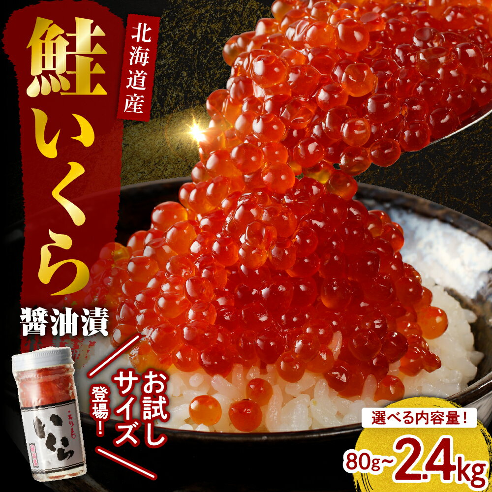 【ふるさと納税】 いくら 鮭 醤油漬 (選べる 80g / 240g / 320g / 400g / 480g / 640g / 800g / 960g / 2.4kg )/ イクラ 鮭いくら 鮭イクラ 醤油漬け 鮭卵 特製タレ付 魚卵 魚介 魚介類 海鮮 海産物 海の幸 国産 北海道産 北海道 えりも町