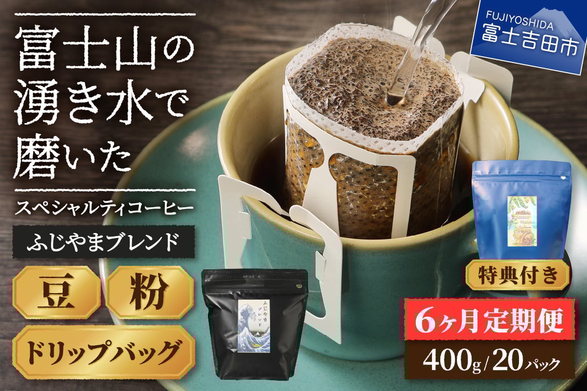 
メール便発送「ふじやまブレンド　2個セット」　富士山の湧き水で磨いた スペシャルティコーヒー定期便 （豆/粉400g ドリップ20P）6ヶ月 コーヒー 珈琲 ブレンド豆 コーヒー豆 スペシャルティ 豆 粉 ドリップ 山梨 富士吉田
