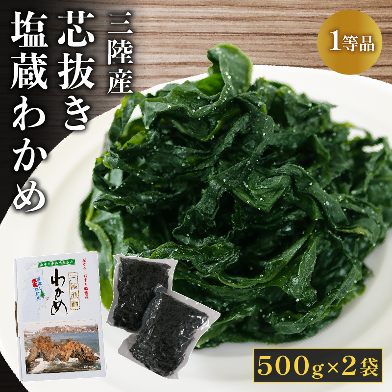 芯抜き塩蔵わかめ 500g×2袋 わかめ ワカメ 若芽 湯通し 塩 芯抜き 海藻 海産物 味噌汁 ごはん 夕飯 おかず 小分け 個包装 サラダ お刺身 刺し身 刺身 三陸 岩手県 国産 大船渡