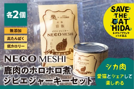 NECO MESHI ジビエジャーキー2個&ミンチ2個セット 鹿肉 人・猫兼用 無添加 おつまみ ジャーキー 缶詰 ねこ 猫 グッズ(SAVE THE CAT HIDA支援) 10000円 1万円 [neko_j21]